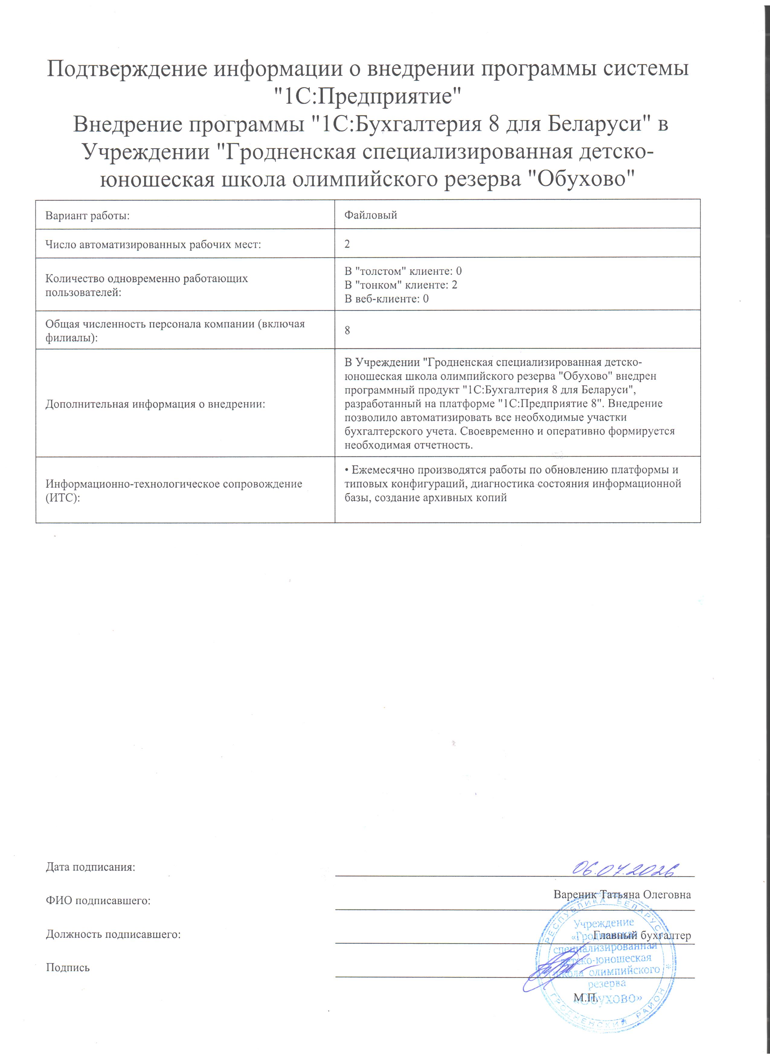 отзыв Внедрение 1С в Учреждении "Гродненская специализированная детско-юношеская школа олимпийского резерва "Обухово" о компании Интеллектуальные системы